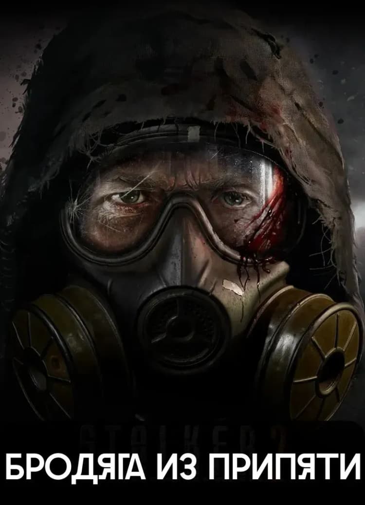 Бродяга из Припяти 2: Сердце Чернобыля
